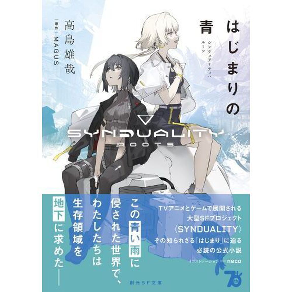 はじまりの青　シンデュアリティ：ルーツ