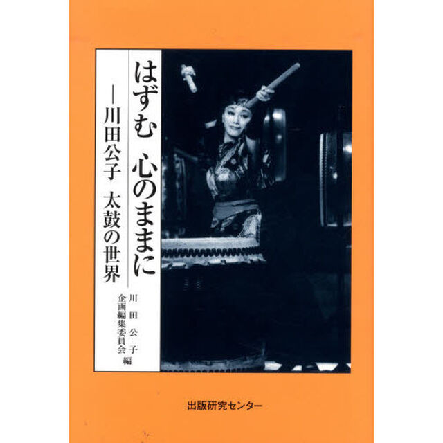 はずむ心のままに―川田公子太鼓の世界