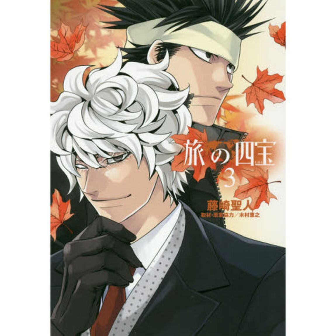 旅の四宝　３
