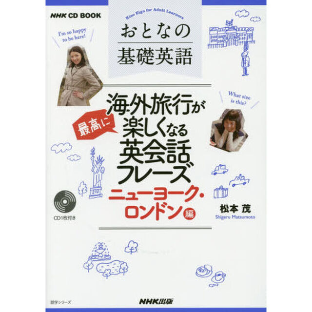 おとなの基礎英語海外旅行が最高に楽しくなる英会話フレーズ　ニューヨーク・ロンドン編