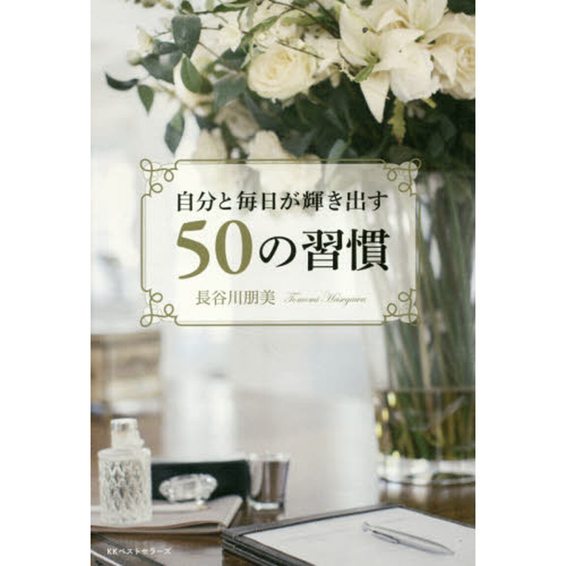 自分と毎日が輝き出す５０の習慣