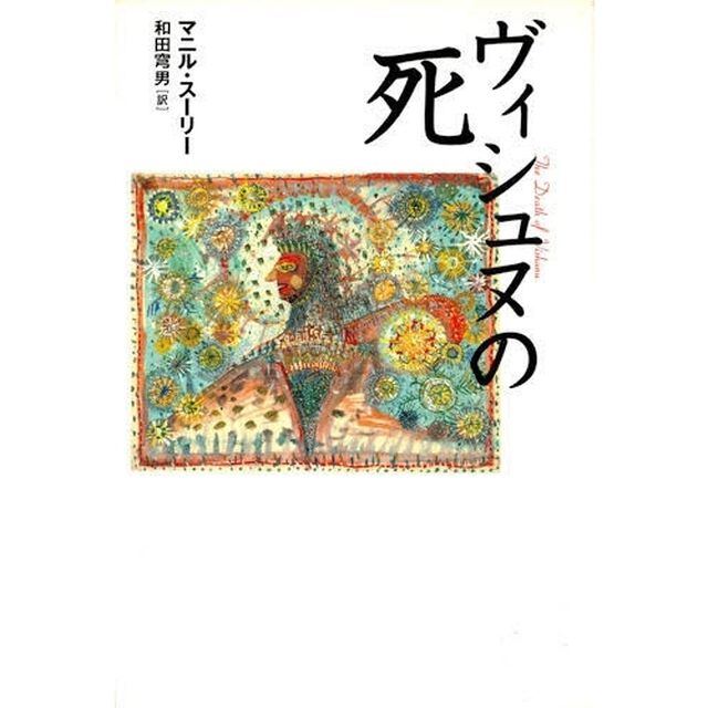 ヴィシュヌの死