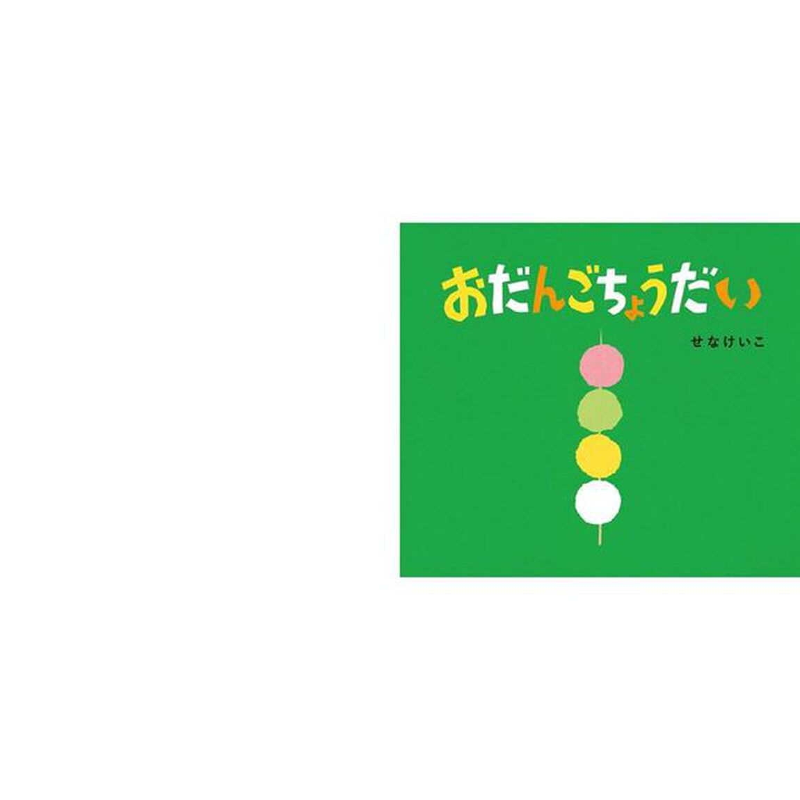おだんごちょうだい
