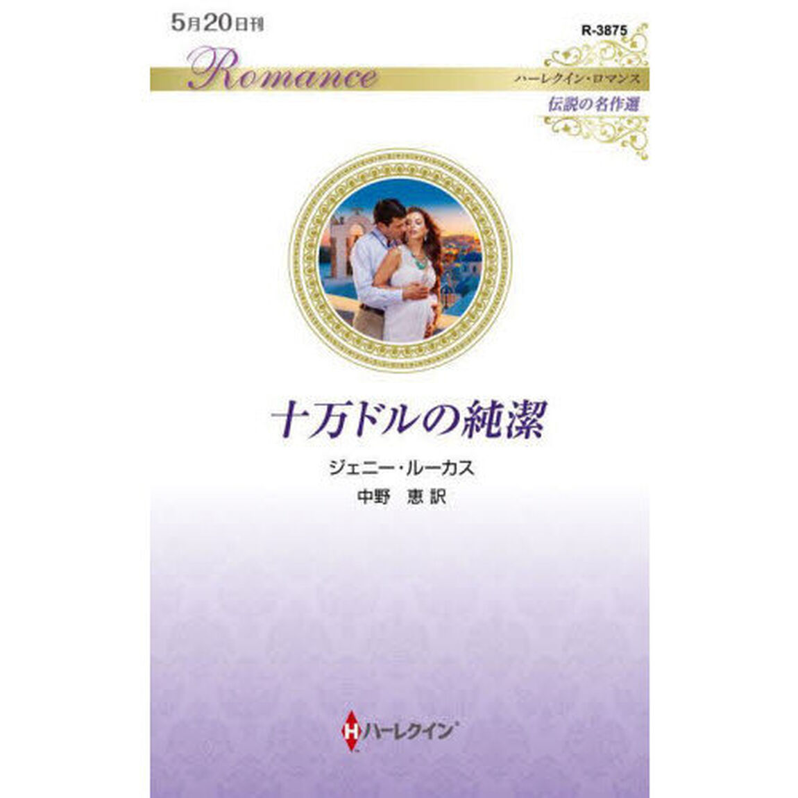 十万ドルの純潔