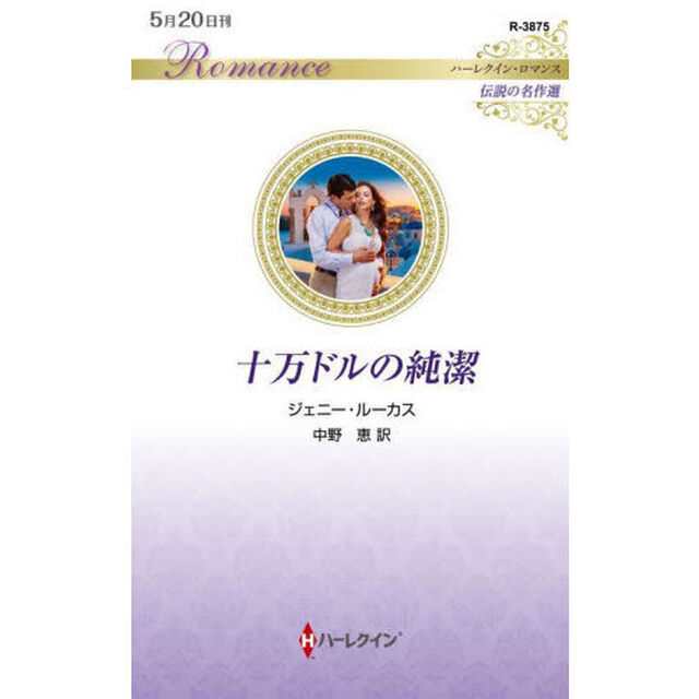 十万ドルの純潔