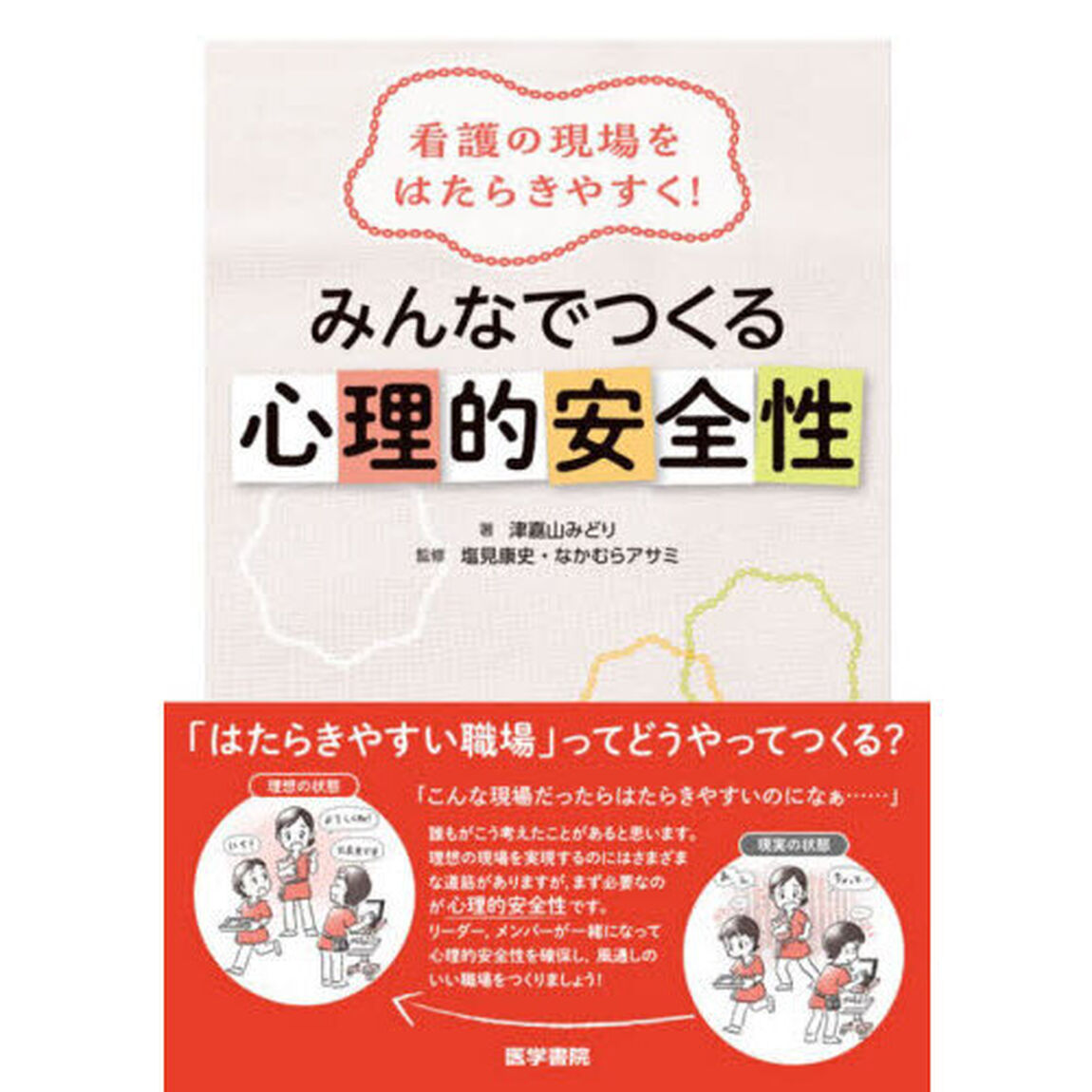 看護の現場をはたらきやすく！みんなでつくる心理的安全性
