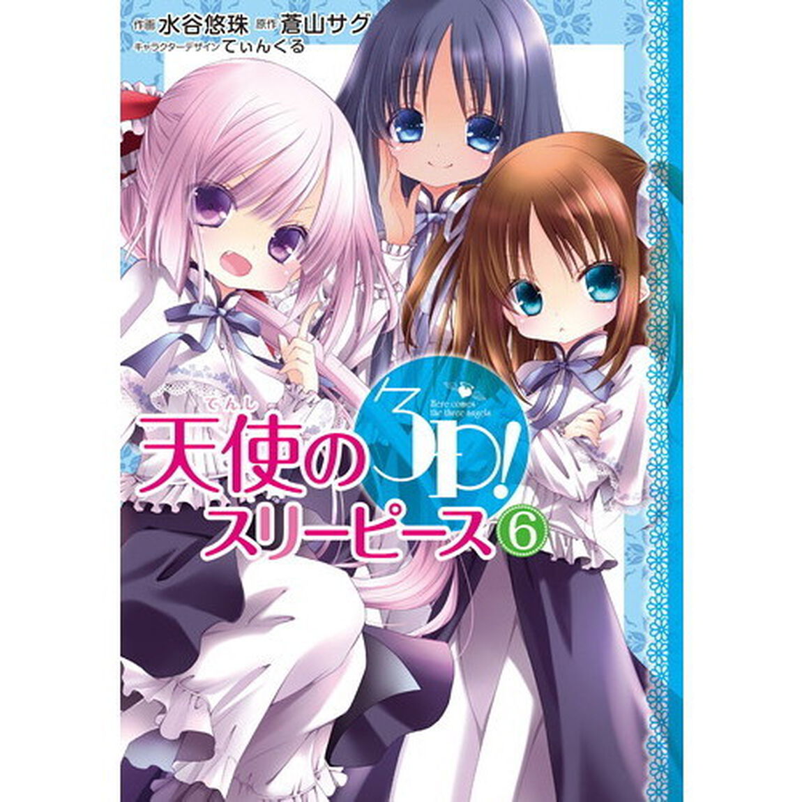 天使の３Ｐ（スリーピース）！　６