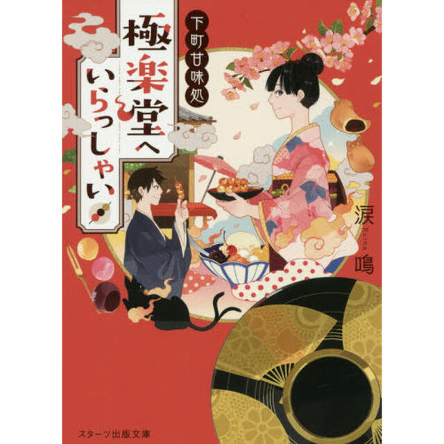 下町甘味処極楽堂へいらっしゃい