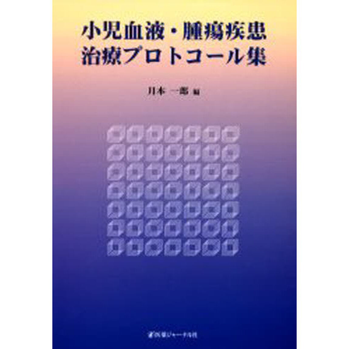 小児血液・腫瘍疾患治療プロトコール集