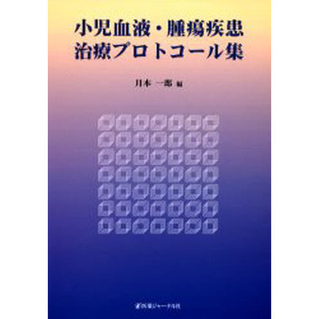 小児血液・腫瘍疾患治療プロトコール集