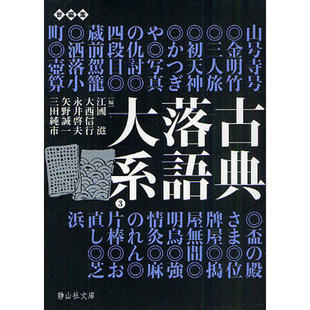 古典落語大系　３「山号寺号〜芝浜」