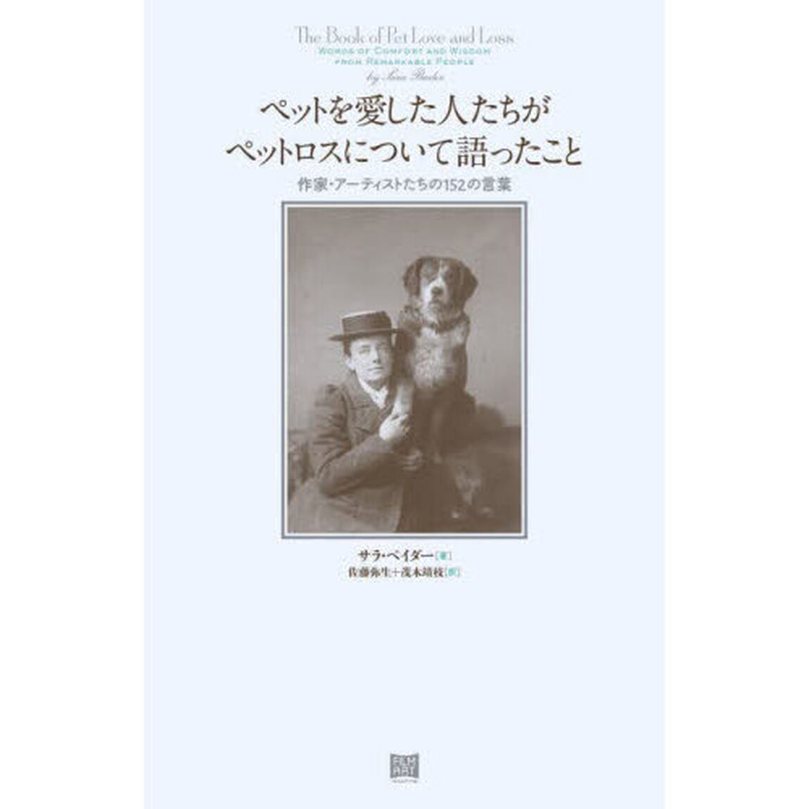 ペットを愛した人たちがペットロスについて語ったこと　作家・アーティストたちの１５２の言葉