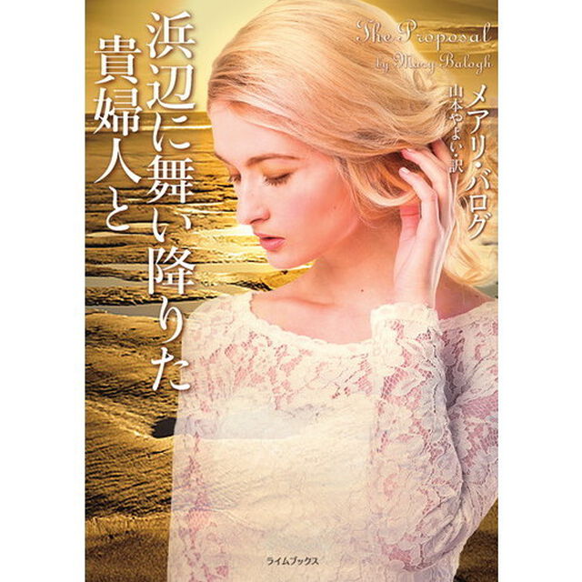 浜辺に舞い降りた貴婦人と