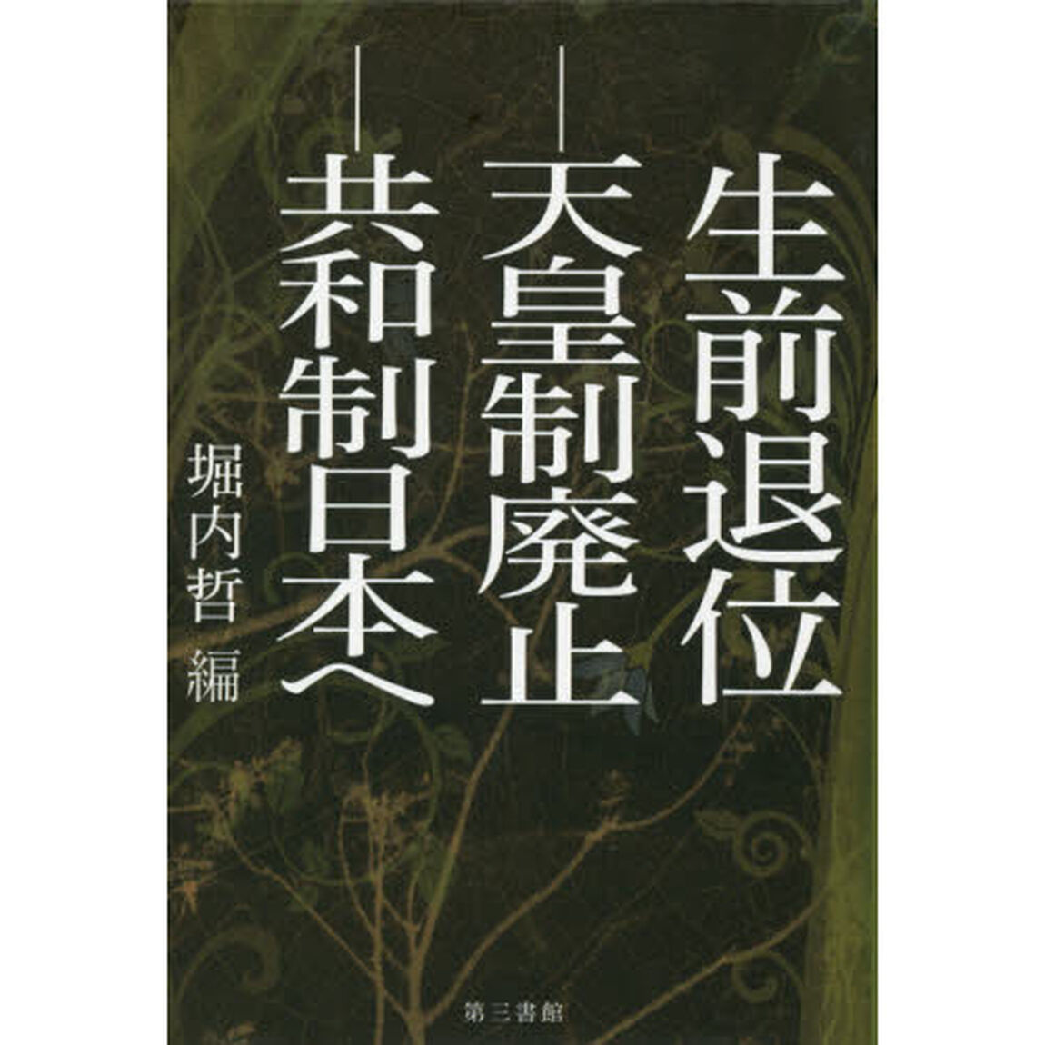 生前退位－天皇制廃止－共和制日本へ