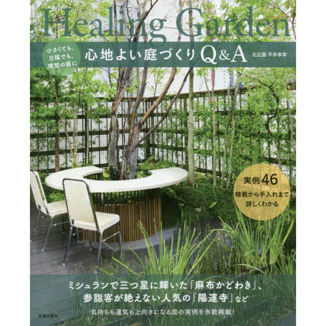 心地よい庭づくりＱ＆Ａ　小さくても、日陰でも、理想の庭に　実例４６植栽から手入れまで詳しくわかる