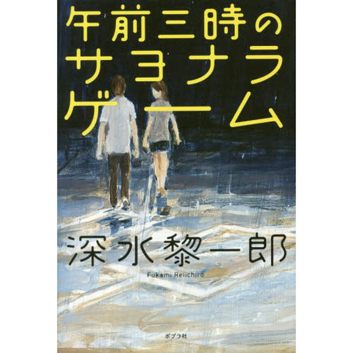 午前三時のサヨナラ・ゲーム