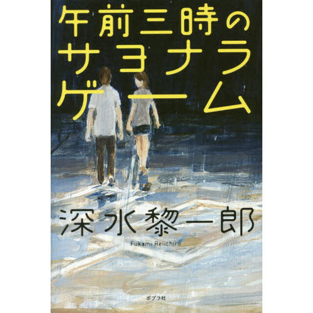 午前三時のサヨナラ・ゲーム