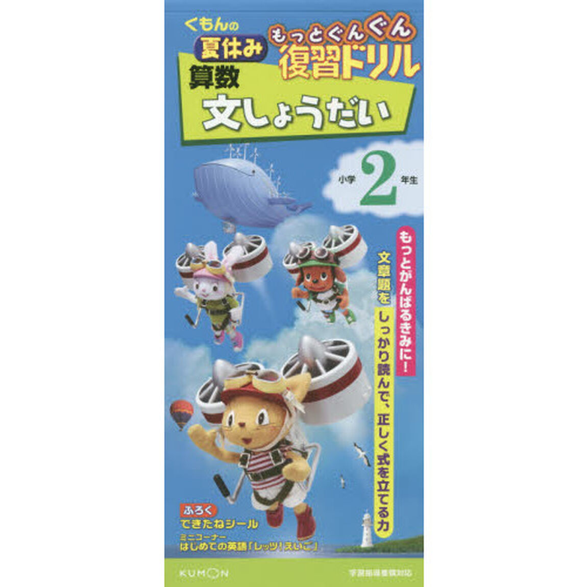 くもんの夏休みもっとぐんぐん復習ドリル算数文しょうだい　小学２年生