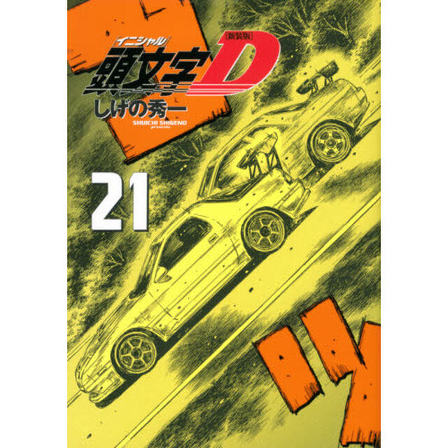 頭文字（イニシャル）Ｄ　２１「新装版」