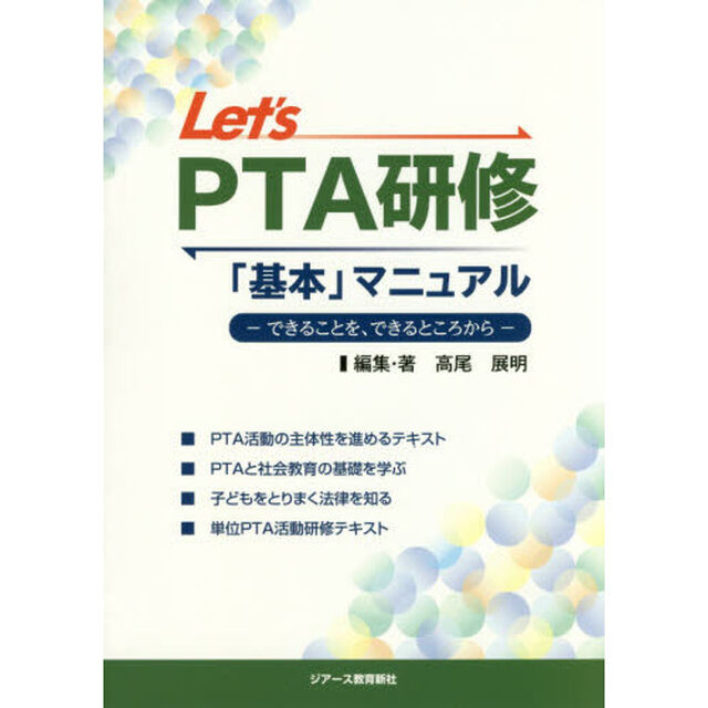 Ｌｅｔ&rsquo;ｓ　ＰＴＡ研修「基本」マニュアル　できることを、できるところから