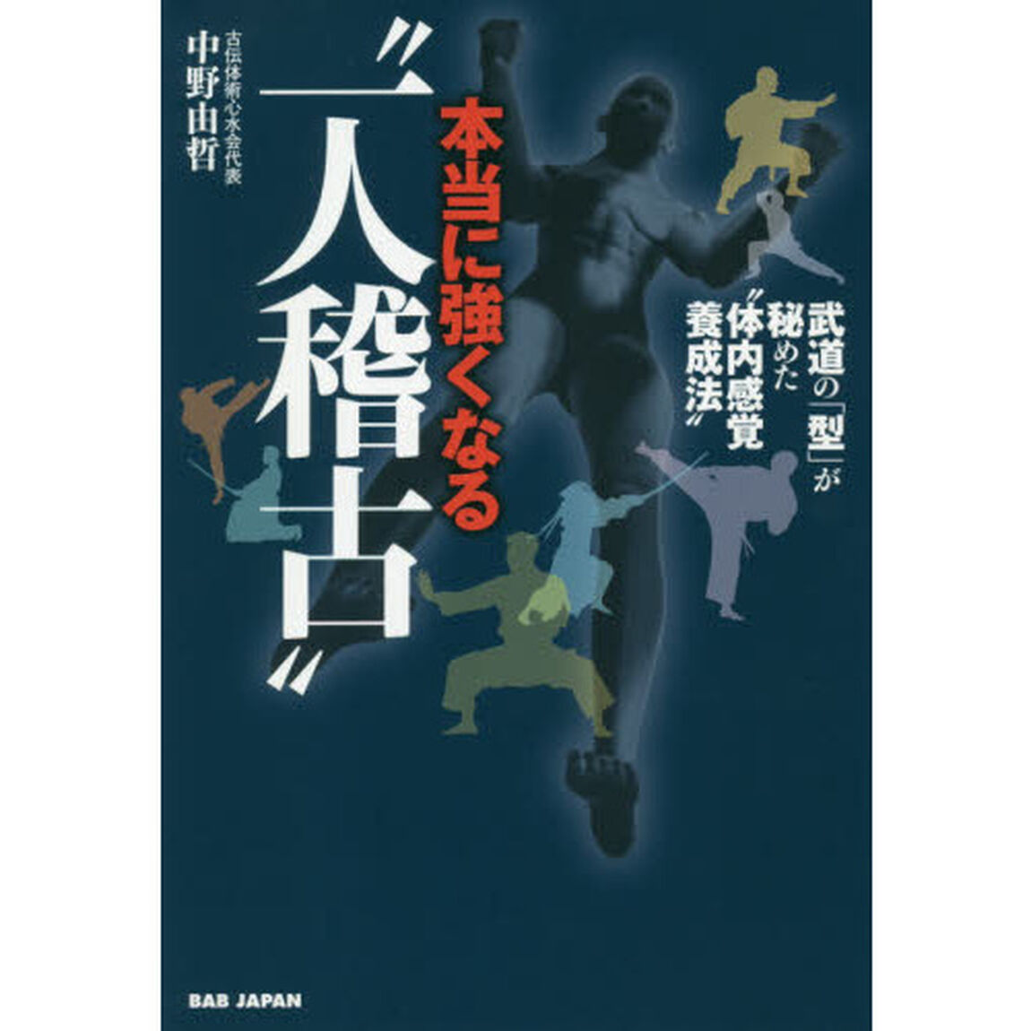 本当に強くなる&ldquo;一人稽古&rdquo;　武道の「型」が秘めた&ldquo;体内感覚養成法&rdquo;
