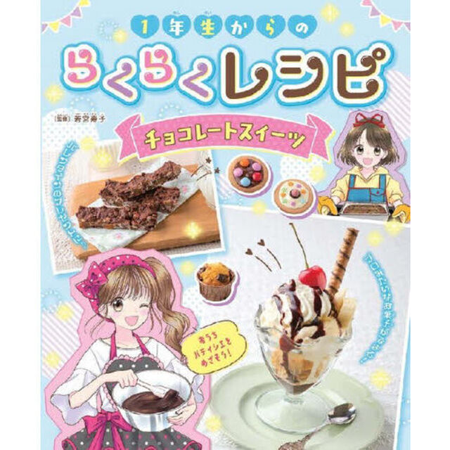 １年生からのらくらくレシピ　〔２〕「チョコレートスイーツ」