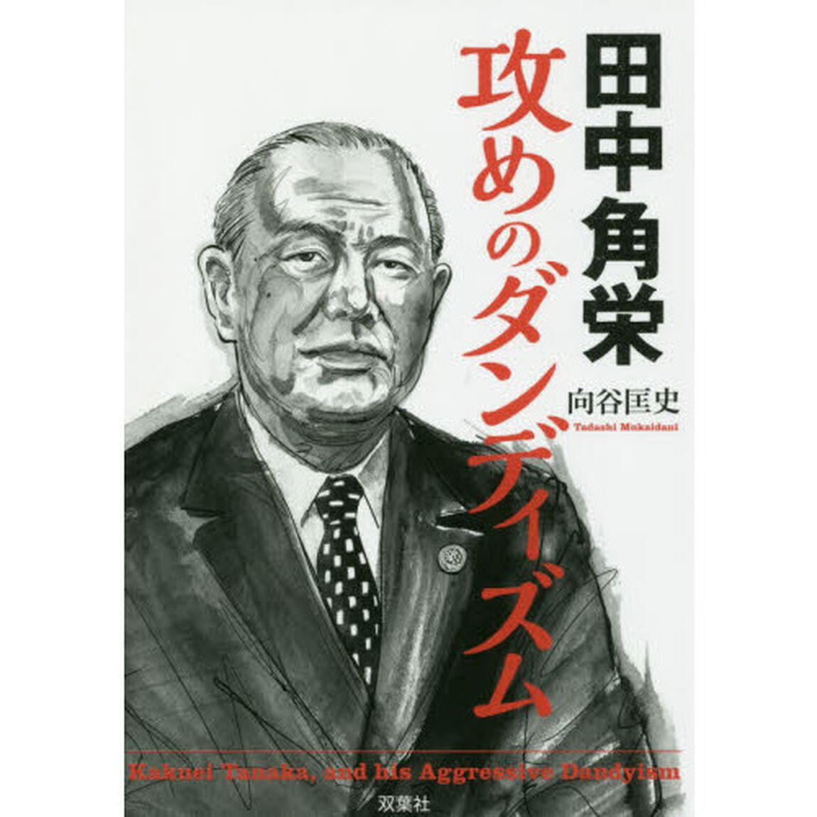田中角栄攻めのダンディズム