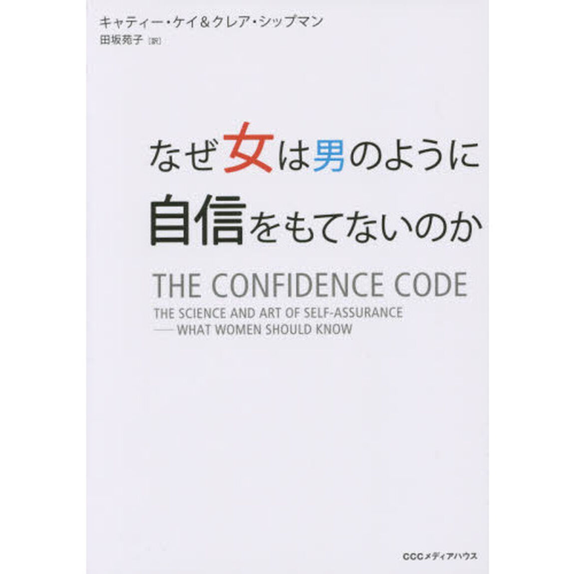 なぜ女は男のように自信をもてないのか