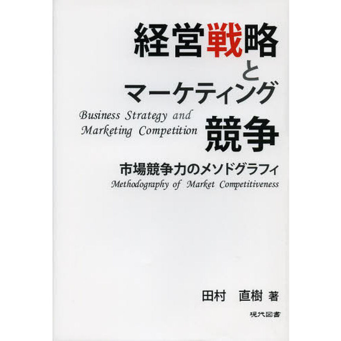 経営戦略とマーケティング競争　市場競争力のメソドグラフィ