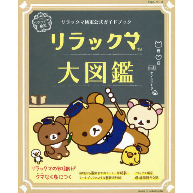 リラックマ検定公式ガイドブック リラックマ大図鑑 (生活シリーズ)