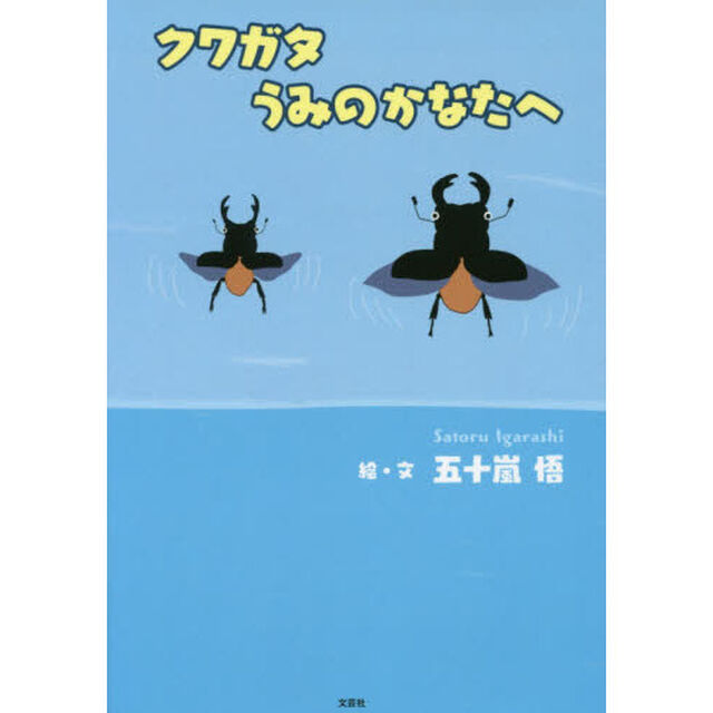 クワガタうみのかなたへ