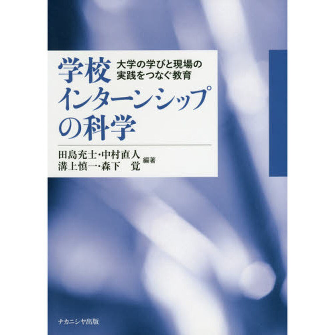学校インターンシップの科学　大学の学びと現場の実践をつなぐ教育