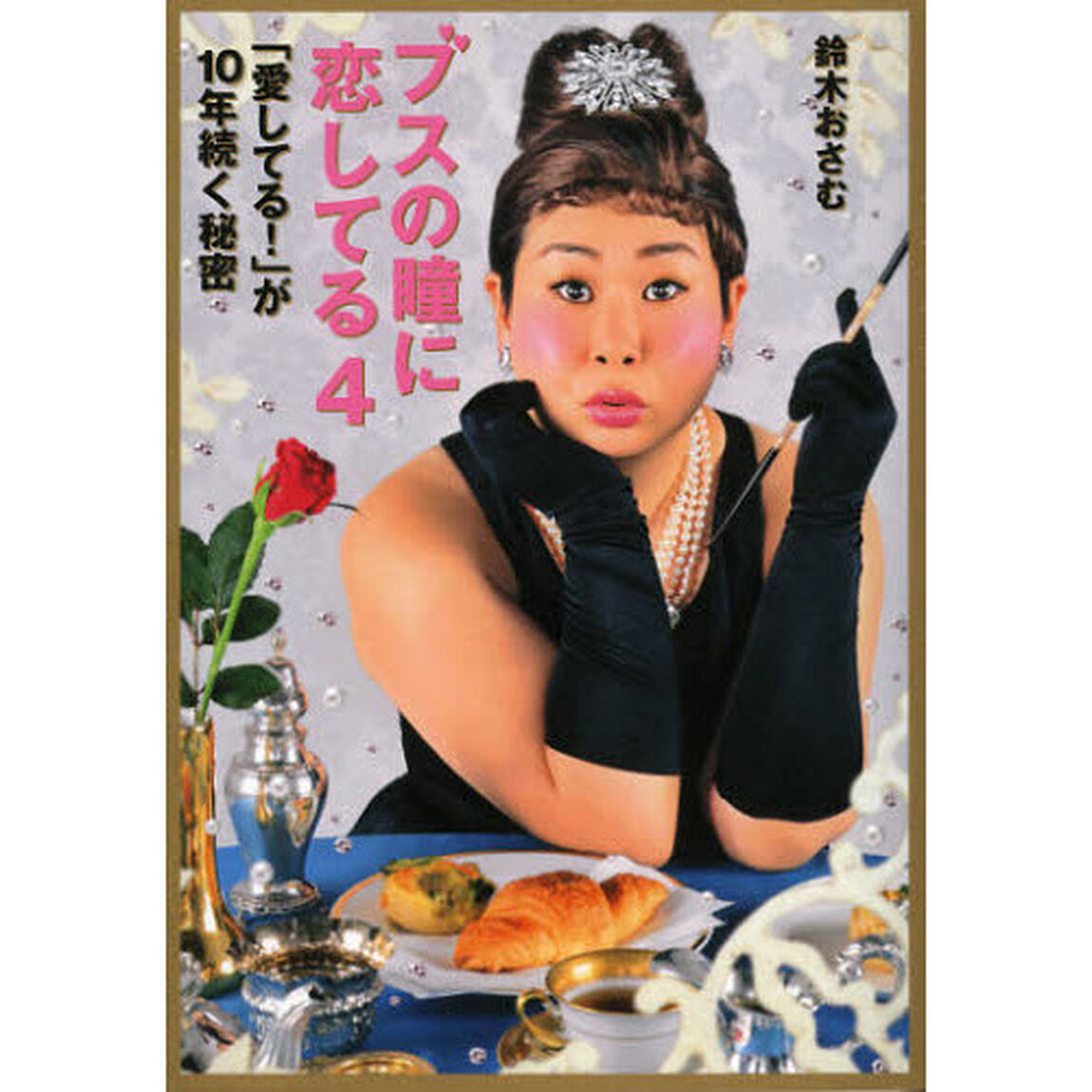 ブスの瞳に恋してる　４「「愛してる！」が１０年続く秘密」