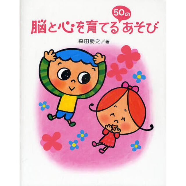 脳と心を育てる５０のあそび