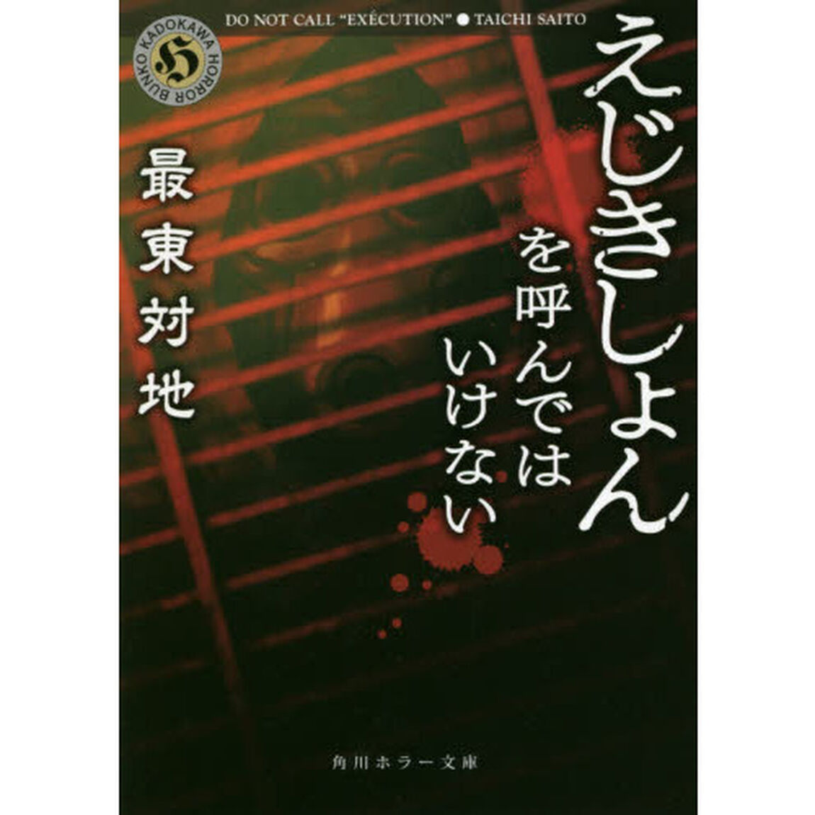 えじきしょんを呼んではいけない