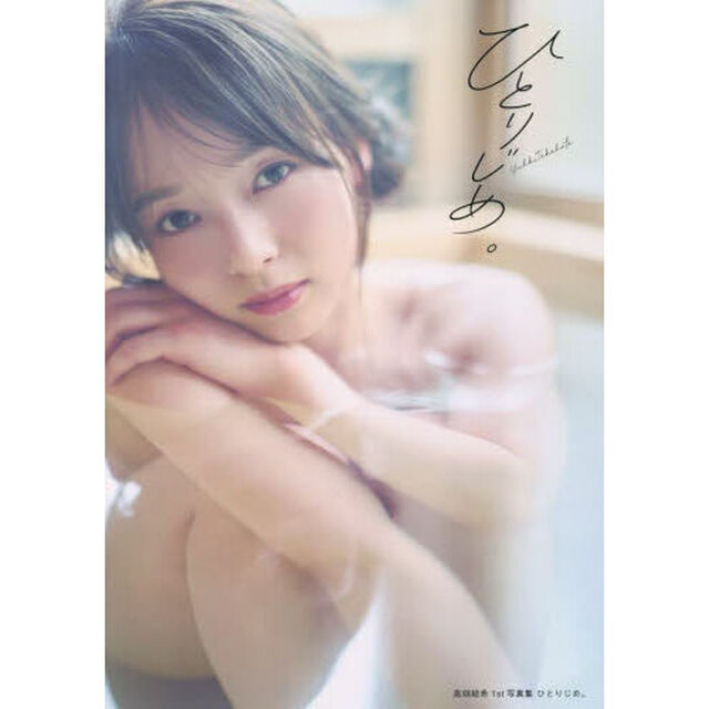 高畑結希1st写真集【通常表紙Ver.】