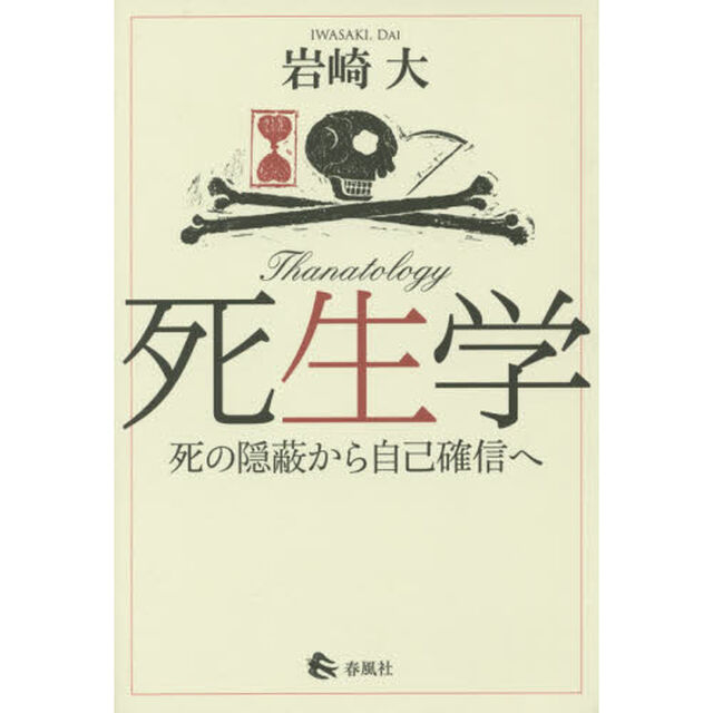 死生学　死の隠蔽から自己確信へ