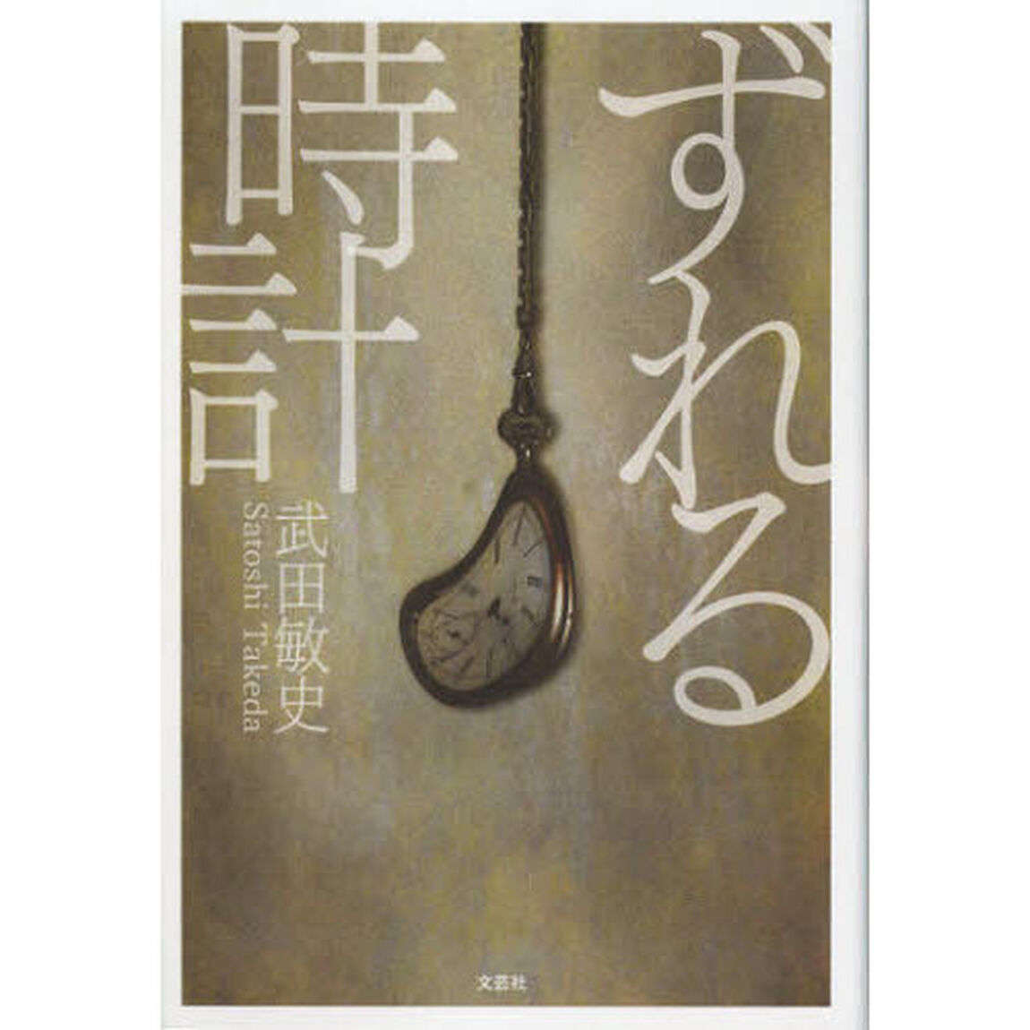 ずれる時計