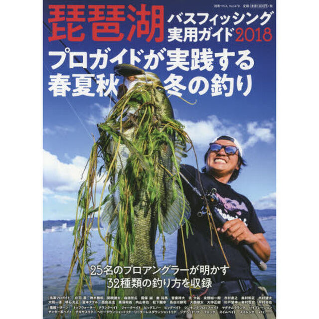 琵琶湖バスフィッシング実用ガイド　２０１８「プロガイドが実践する春夏秋冬の釣り」