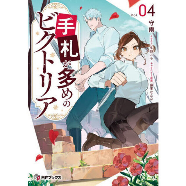 手札が多めのビクトリア 4