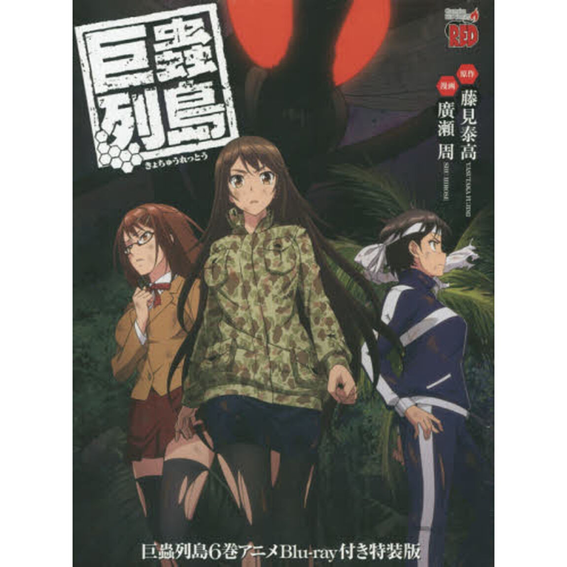 巨蟲列島　　　６　ＢＤ付き特装版