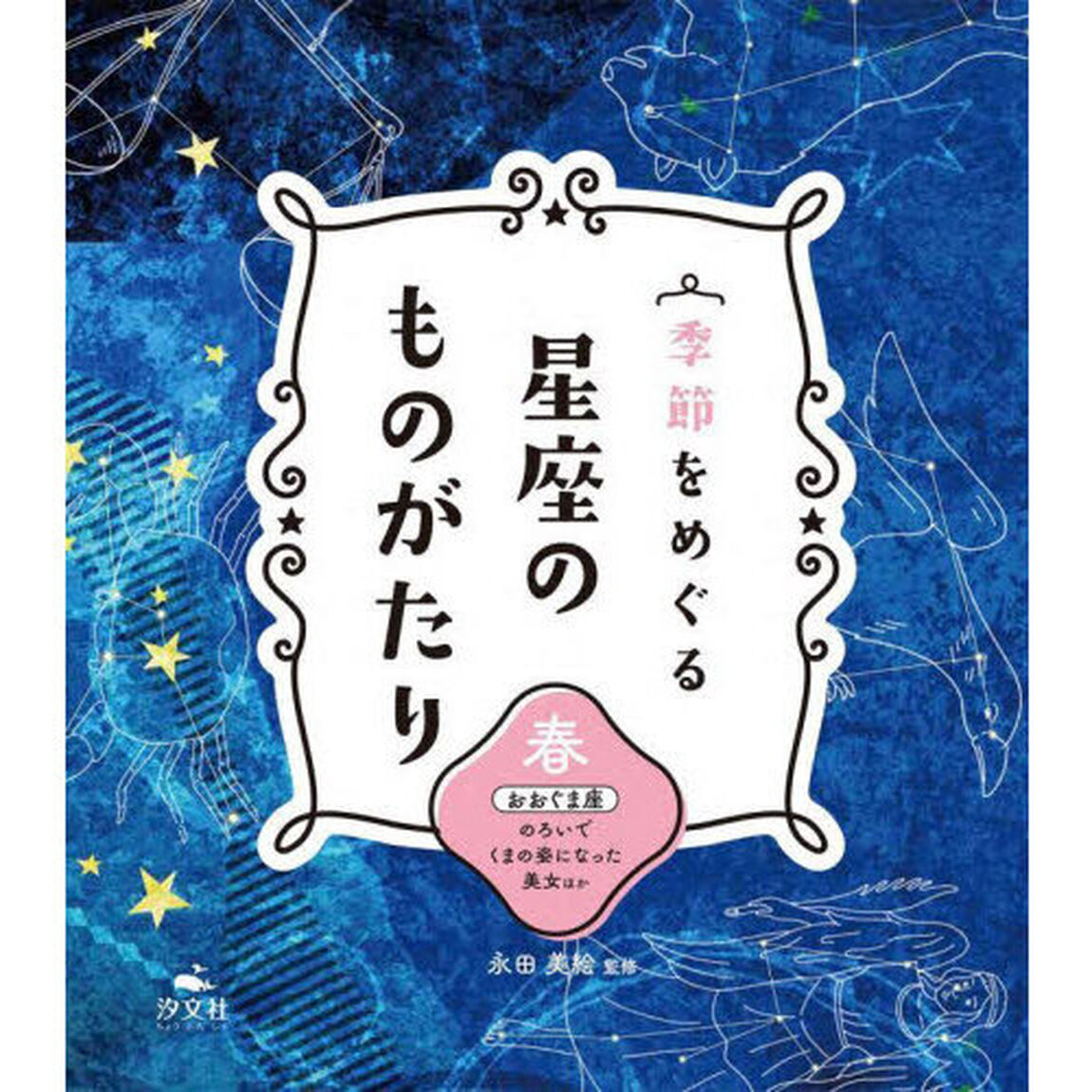 季節をめぐる星座のものがたり　春「おおぐま座　のろいでくまの姿になった美女ほか」