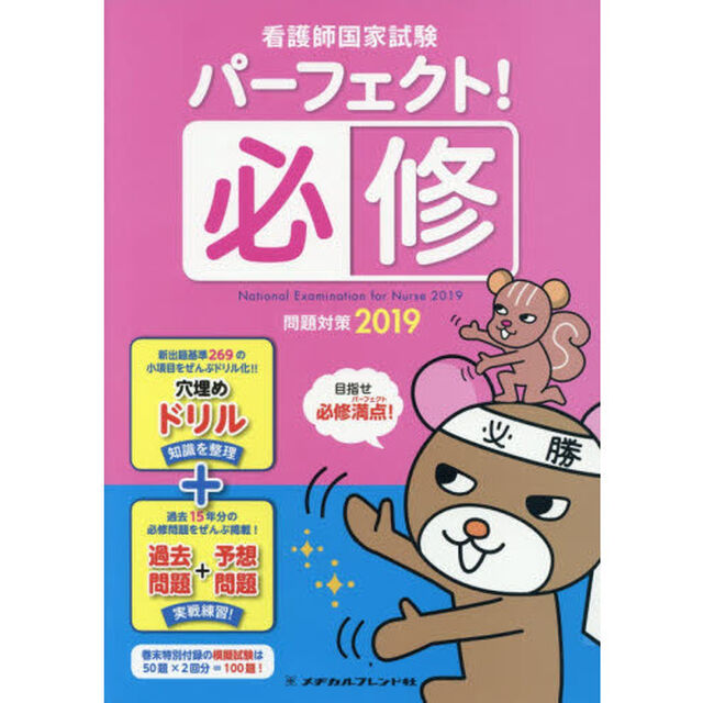 看護師国家試験パーフェクト！必修問題対策　２０１９