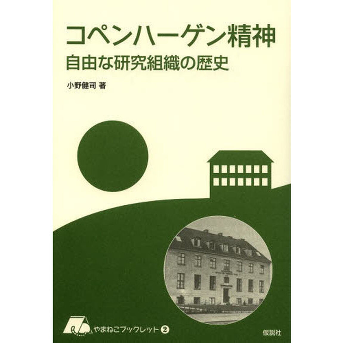 コペンハーゲン精神　自由な研究組織の歴史