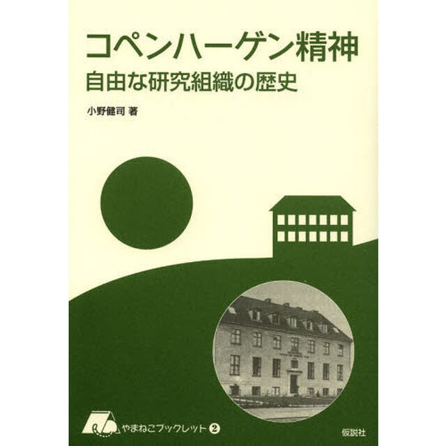 コペンハーゲン精神　自由な研究組織の歴史