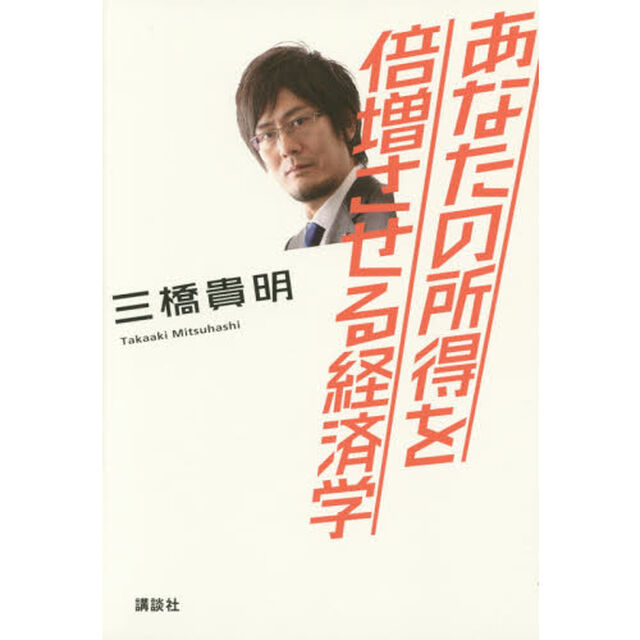 あなたの所得を倍増させる経済学