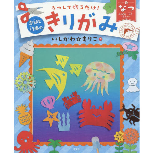 うつして切るだけ！季節と行事のきりがみ　２「なつ　あさがお・七夕・花火ほか」