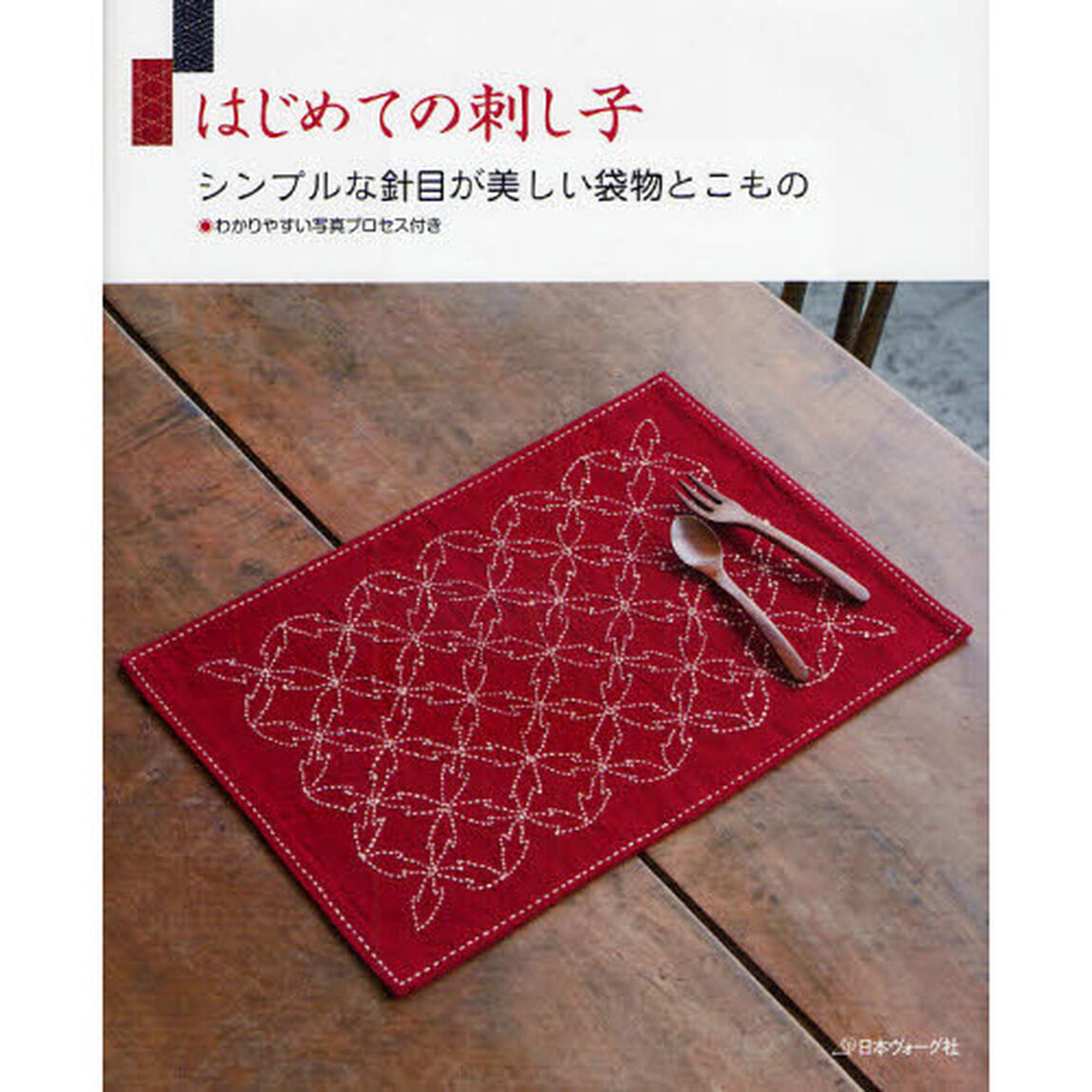 はじめての刺し子　シンプルな針目が美しい袋物とこもの
