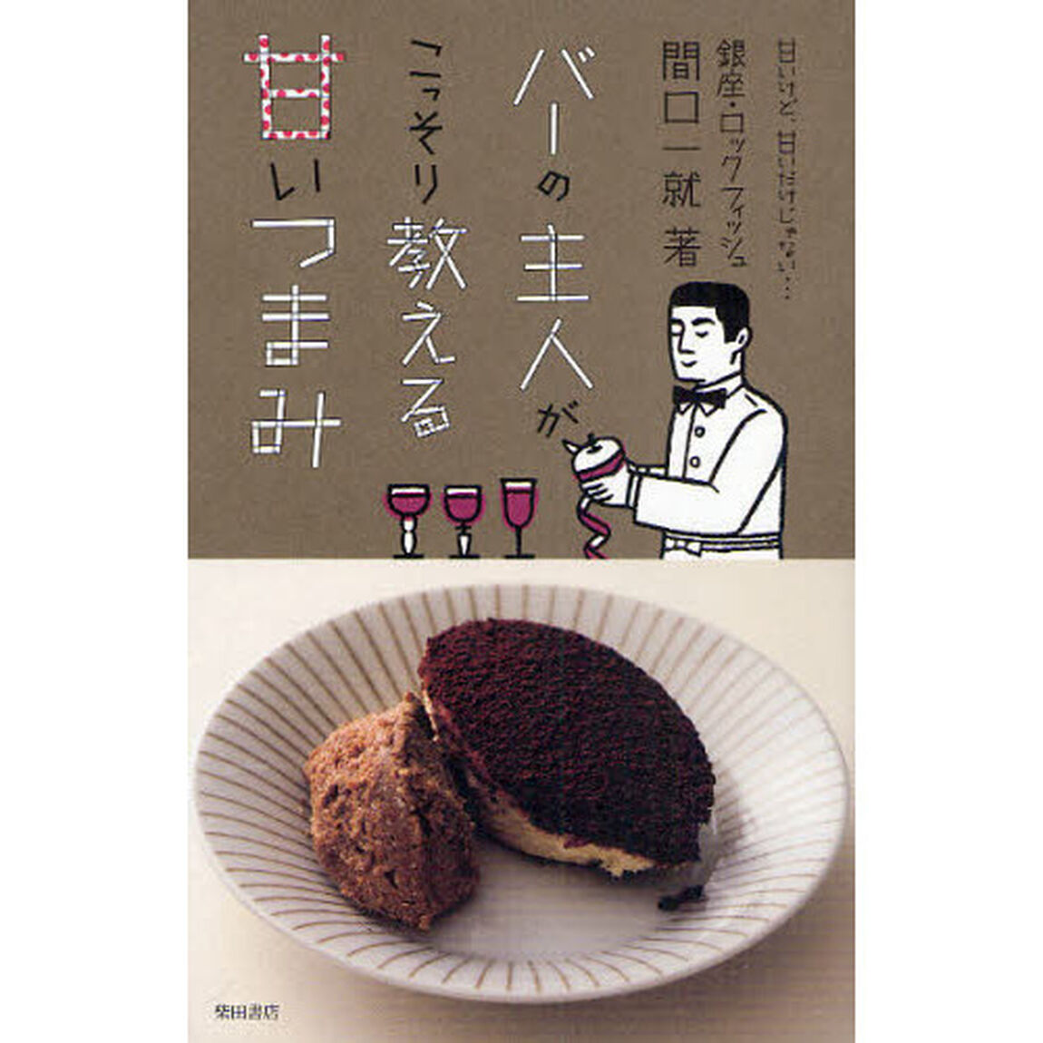バーの主人がこっそり教える甘いつまみ　甘いけど、甘いだけじゃない&hellip;