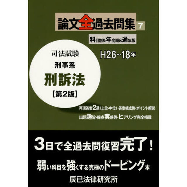 司法試験論文全過去問集　科目別＆年度順＆通年版　７「第２版」「刑事系刑訴法」